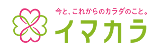 今と、これからのカラダのこと。イマカラ