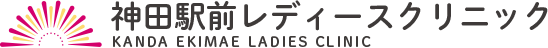 神田駅前レディースクリニック KANDA EKIMAE LADIES CLINIC