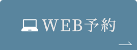 WEB予約