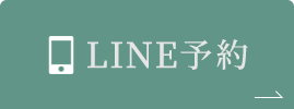 LINE予約