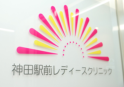神田駅前レディースクリニック